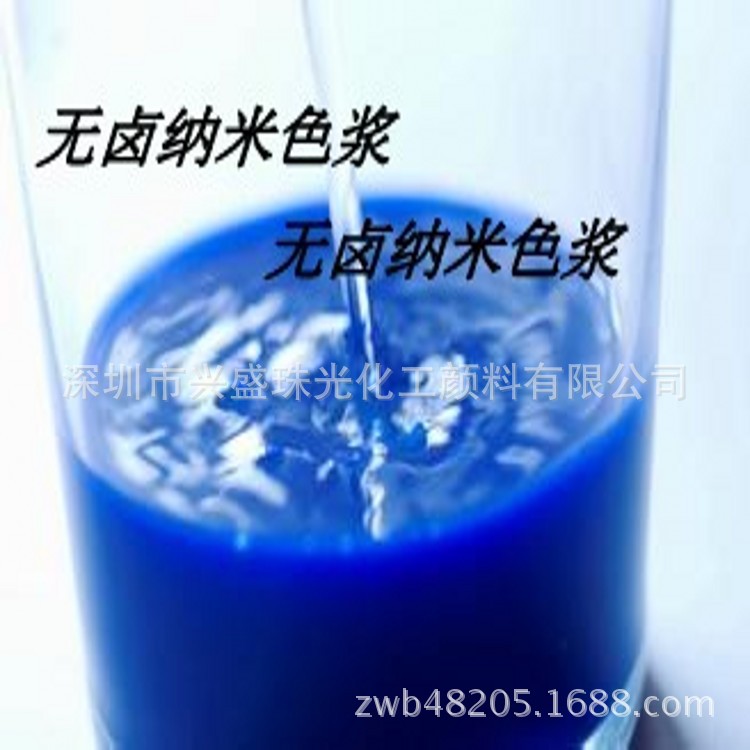 無鹵納米色漿藍色